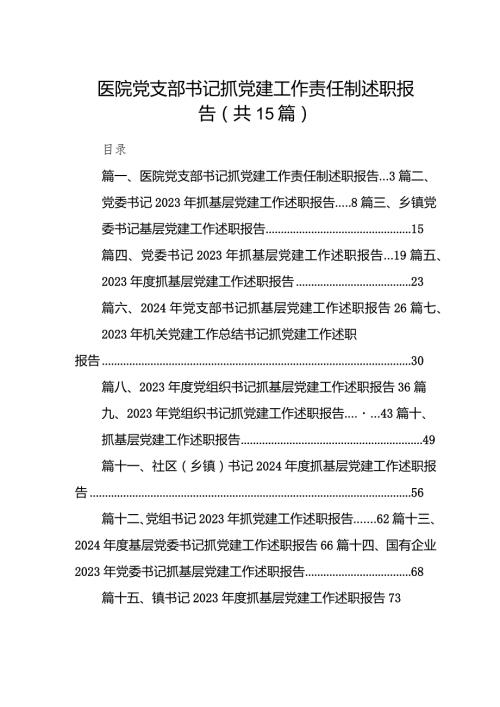医院党支部书记抓党建工作责任制述职报告（共15篇）.docx