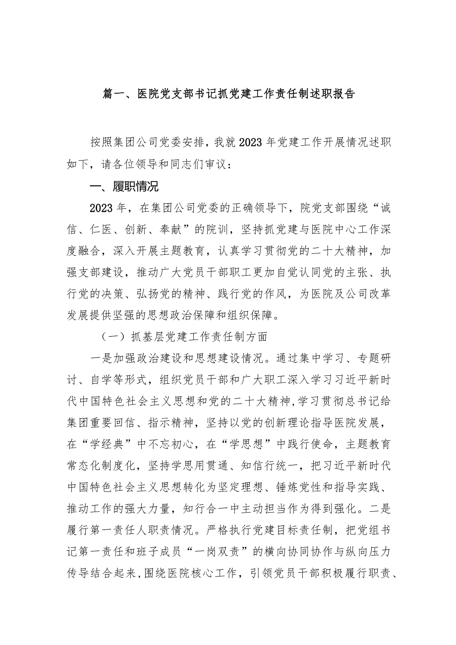 医院党支部书记抓党建工作责任制述职报告（共15篇）.docx_第2页