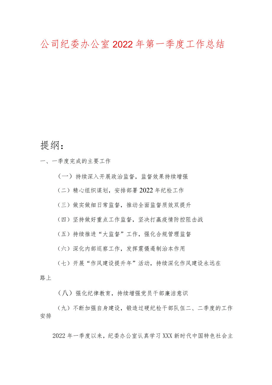 公司纪委办公室2022年第一季度工作总结.docx_第1页