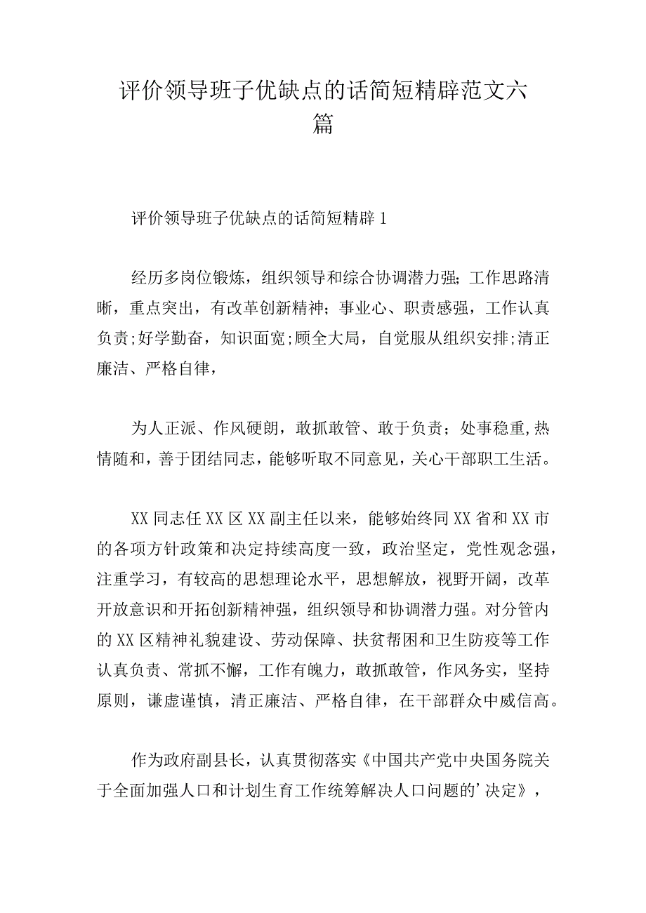 评价领导班子优缺点的话简短精辟范文六篇.docx_第1页