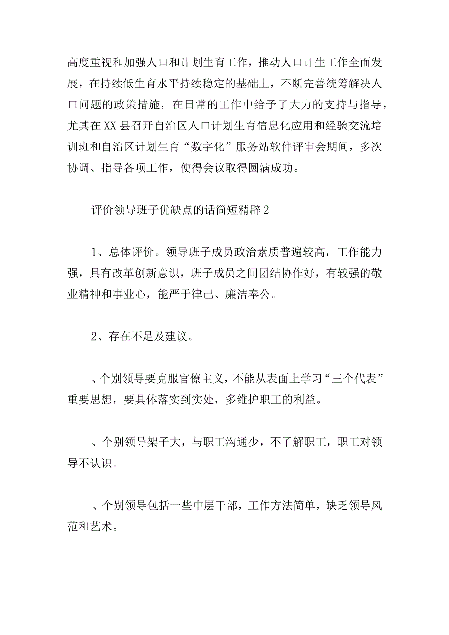 评价领导班子优缺点的话简短精辟范文六篇.docx_第2页