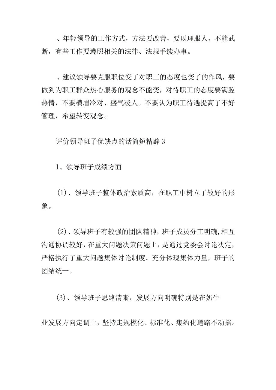 评价领导班子优缺点的话简短精辟范文六篇.docx_第3页