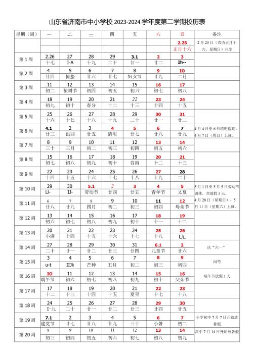 山东省济南市中小学校20232024学第二学期校历表教学日历教师家长学生行事历计划安排时间表.docx