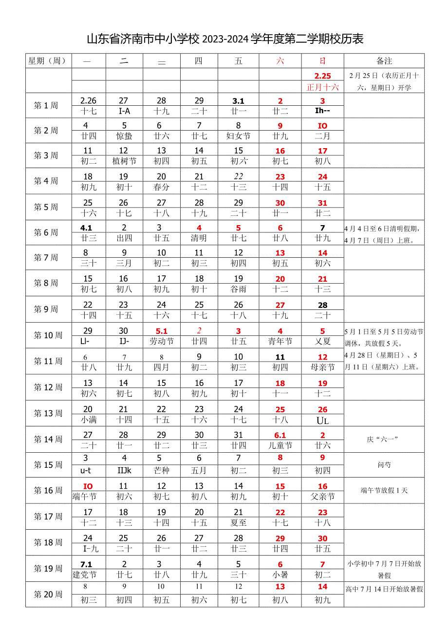 山东省济南市中小学校20232024学第二学期校历表教学日历教师家长学生行事历计划安排时间表.docx_第1页