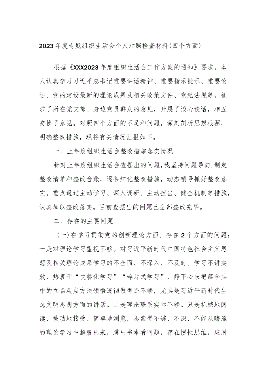 2023专题组织生活会个人对照检查材料（四个方面）.docx_第1页