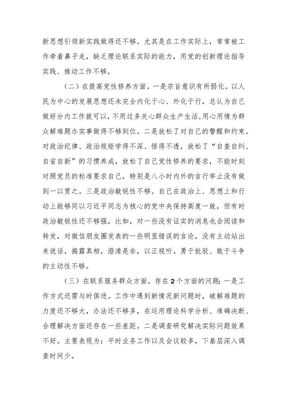 2023专题组织生活会个人对照检查材料（四个方面）.docx_第2页