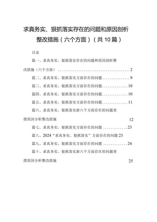 求真务实、狠抓落实存在的问题和原因剖析整改措施（六个方面）(10篇合集).docx