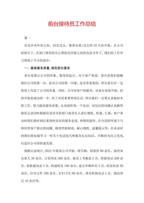 前台接待员工作总结.docx