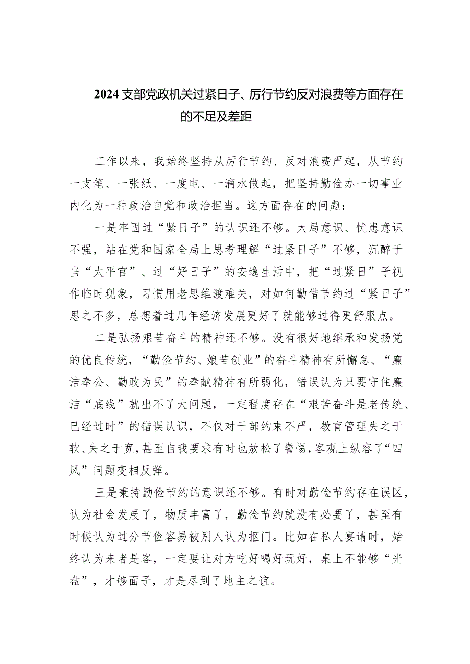 支部党政机关过紧日子、厉行节约反对浪费等方面存在的不足及差距（共8篇）(1).docx_第1页