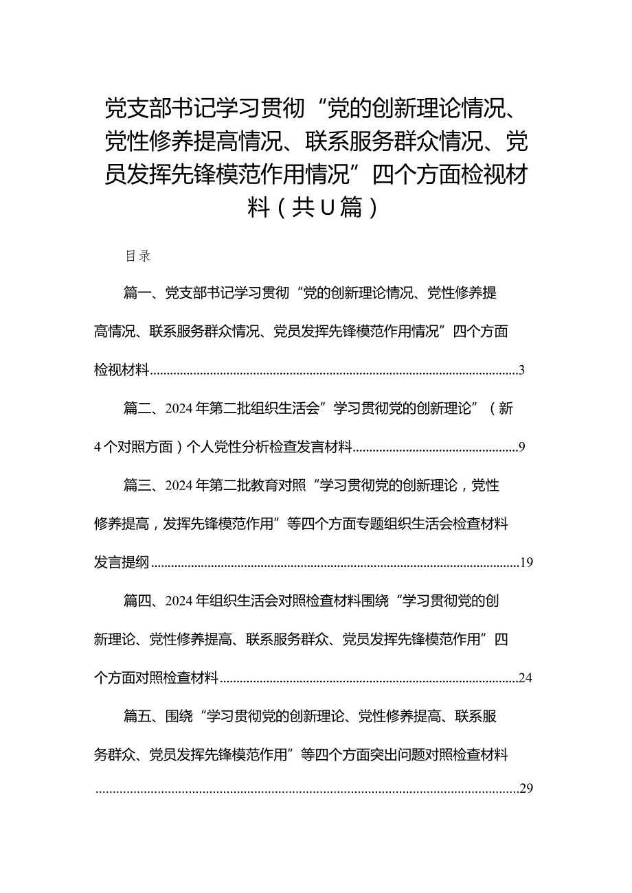 （11篇）党支部书记学习贯彻“党的创新理论情况、党性修养提高情况、联系服务群众情况、党员发挥先锋模范作用情况”四个方面检视材料精选(1).docx_第1页