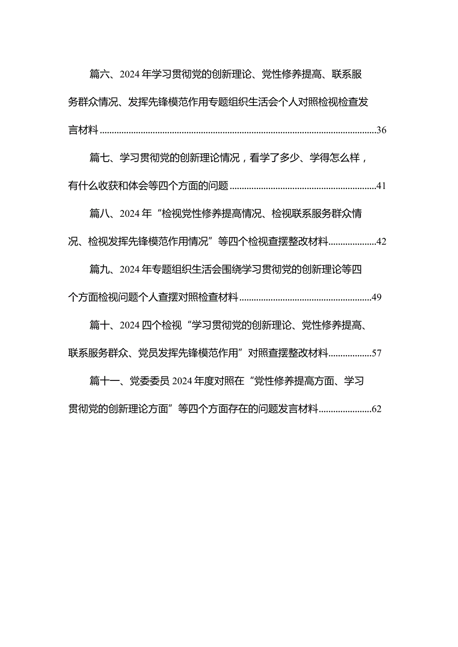 （11篇）党支部书记学习贯彻“党的创新理论情况、党性修养提高情况、联系服务群众情况、党员发挥先锋模范作用情况”四个方面检视材料精选(1).docx_第2页