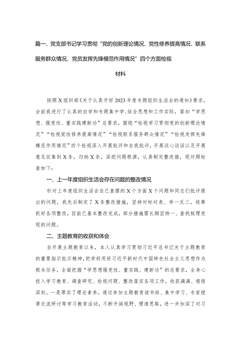 （11篇）党支部书记学习贯彻“党的创新理论情况、党性修养提高情况、联系服务群众情况、党员发挥先锋模范作用情况”四个方面检视材料精选(1).docx_第3页
