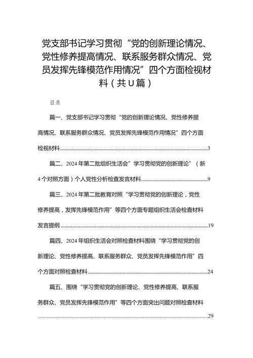 （11篇）党支部书记学习贯彻“党的创新理论情况、党性修养提高情况、联系服务群众情况、党员发挥先锋模范作用情况”四个方面检视材料精选(1).docx