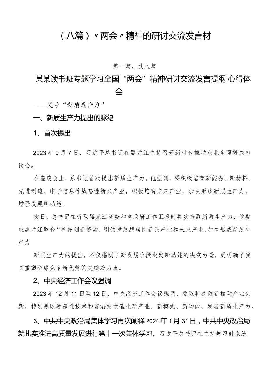 （八篇）“两会”精神的研讨交流发言材.docx_第1页