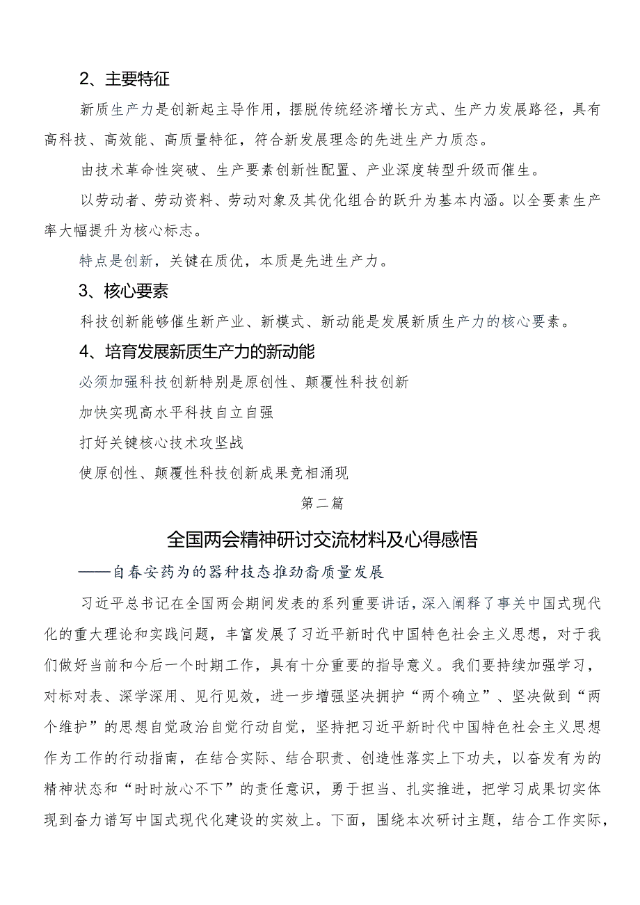 （八篇）“两会”精神的研讨交流发言材.docx_第3页