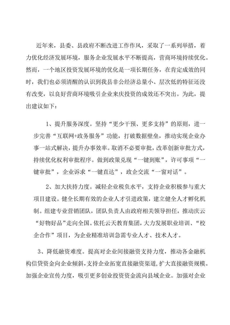 政协委员关于优化营商环境推动全县经济高质量发展的提案.docx_第1页