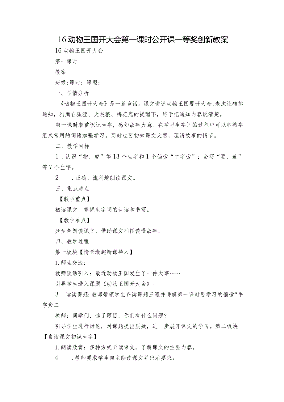 16动物王国开大会第一课时公开课一等奖创新教案.docx_第1页