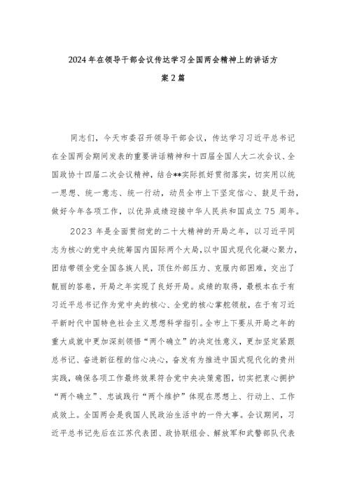 2024年在领导干部会议传达学习全国两会精神上的讲话方案2篇.docx