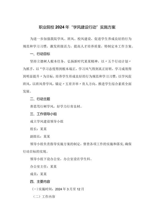 职业院校2024年“学风建设行动”实施方案.docx