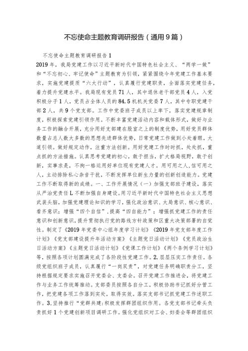 不忘使命主题教育调研报告(通用9篇).docx