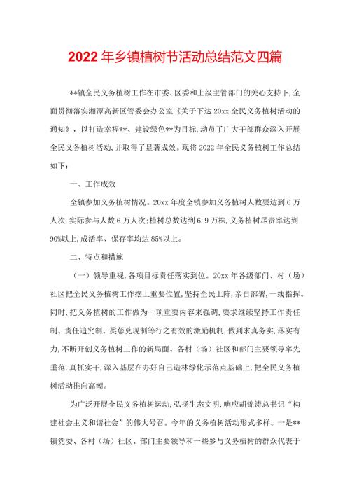 2022年乡镇植树节活动总结范文四篇.docx