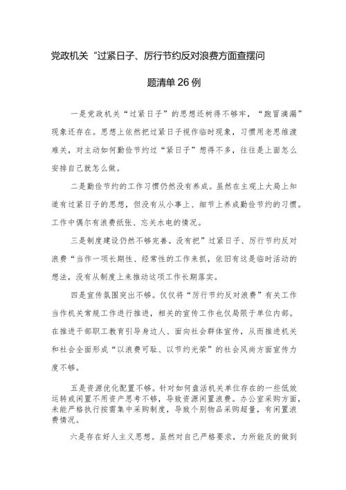党政机关“过紧日子、厉行节约反对浪费”方面查摆问题清单26例.docx
