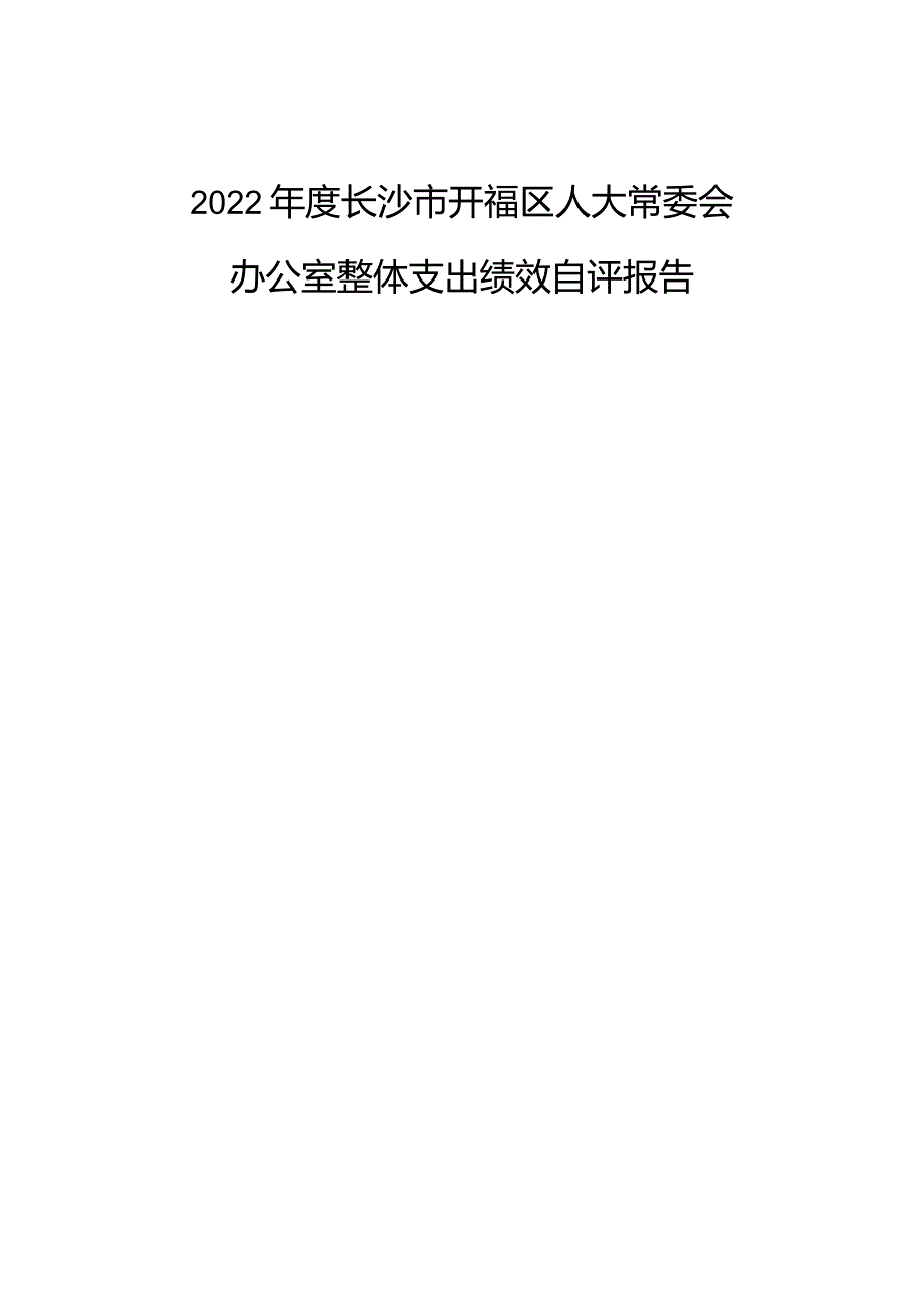 2022长沙市开福区人大常委会办公室整体支出绩效自评报告.docx_第1页