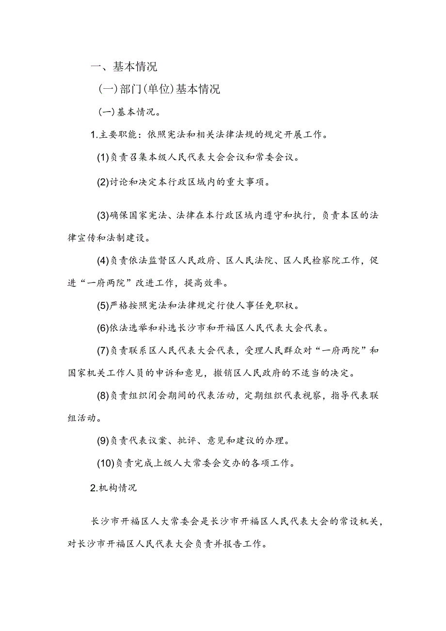 2022长沙市开福区人大常委会办公室整体支出绩效自评报告.docx_第2页