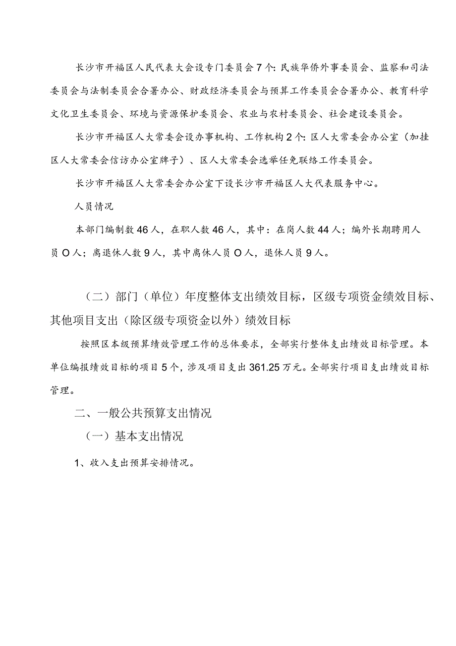 2022长沙市开福区人大常委会办公室整体支出绩效自评报告.docx_第3页