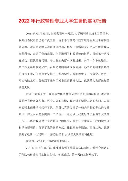 2022年行政管理专业大学生暑假实习报告.docx