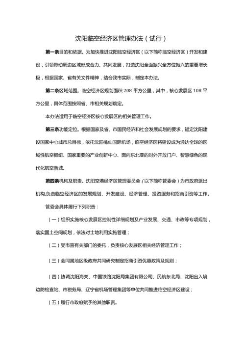 沈阳临空经济区管理办法（试行）全文及解读.docx