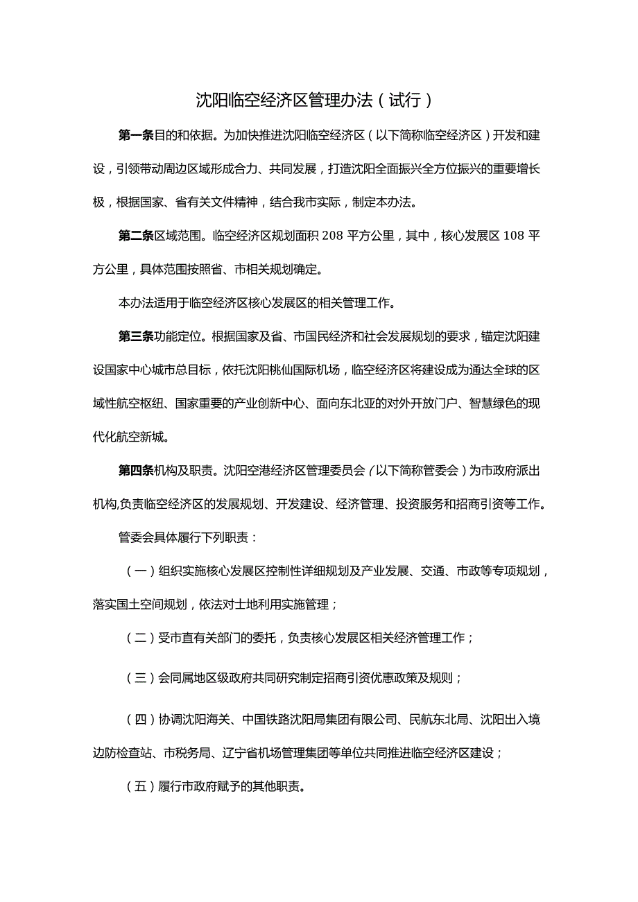 沈阳临空经济区管理办法（试行）全文及解读.docx_第1页