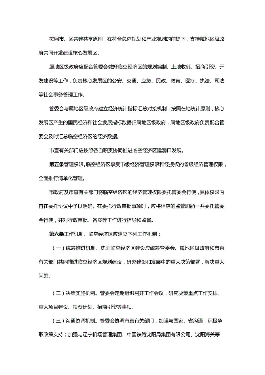 沈阳临空经济区管理办法（试行）全文及解读.docx_第2页