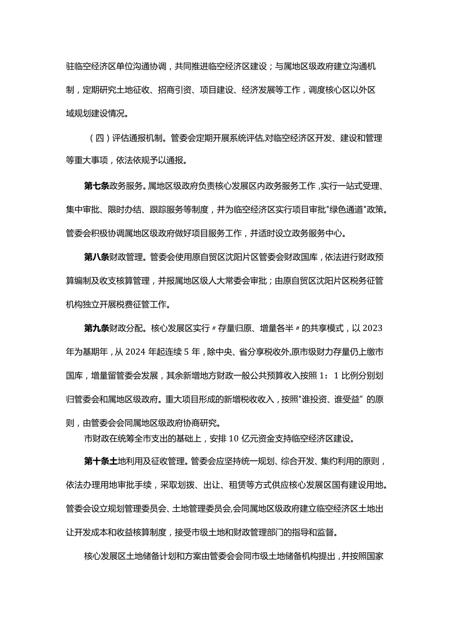 沈阳临空经济区管理办法（试行）全文及解读.docx_第3页