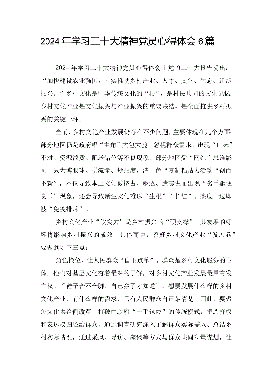 2024年学习二十大精神党员心得体会6篇.docx_第1页