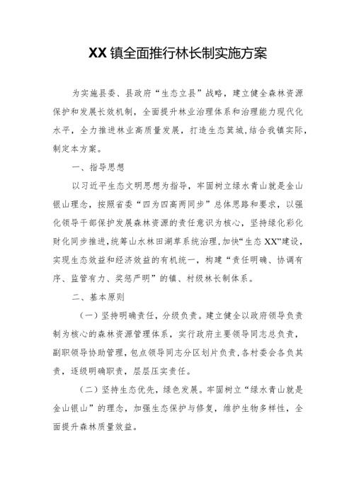 XX镇全面推行林长制实施方案.docx