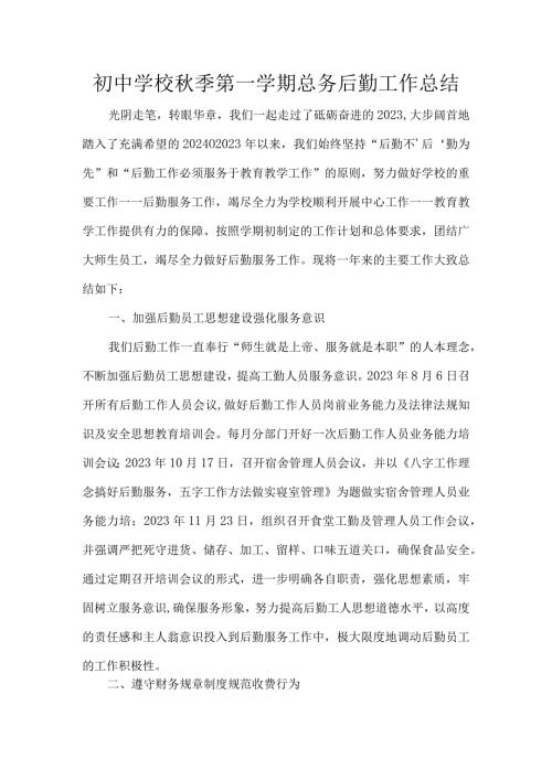 初中学校季第一学期总务后勤工作总结.docx