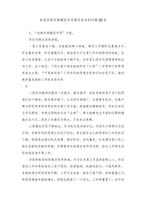 党员干部检视发挥先锋模范作用情况看是否立足岗位、履职尽责、真抓实干、担当作为存在的问题20条+对照践行宗旨、服务人民方面存在的问题.docx