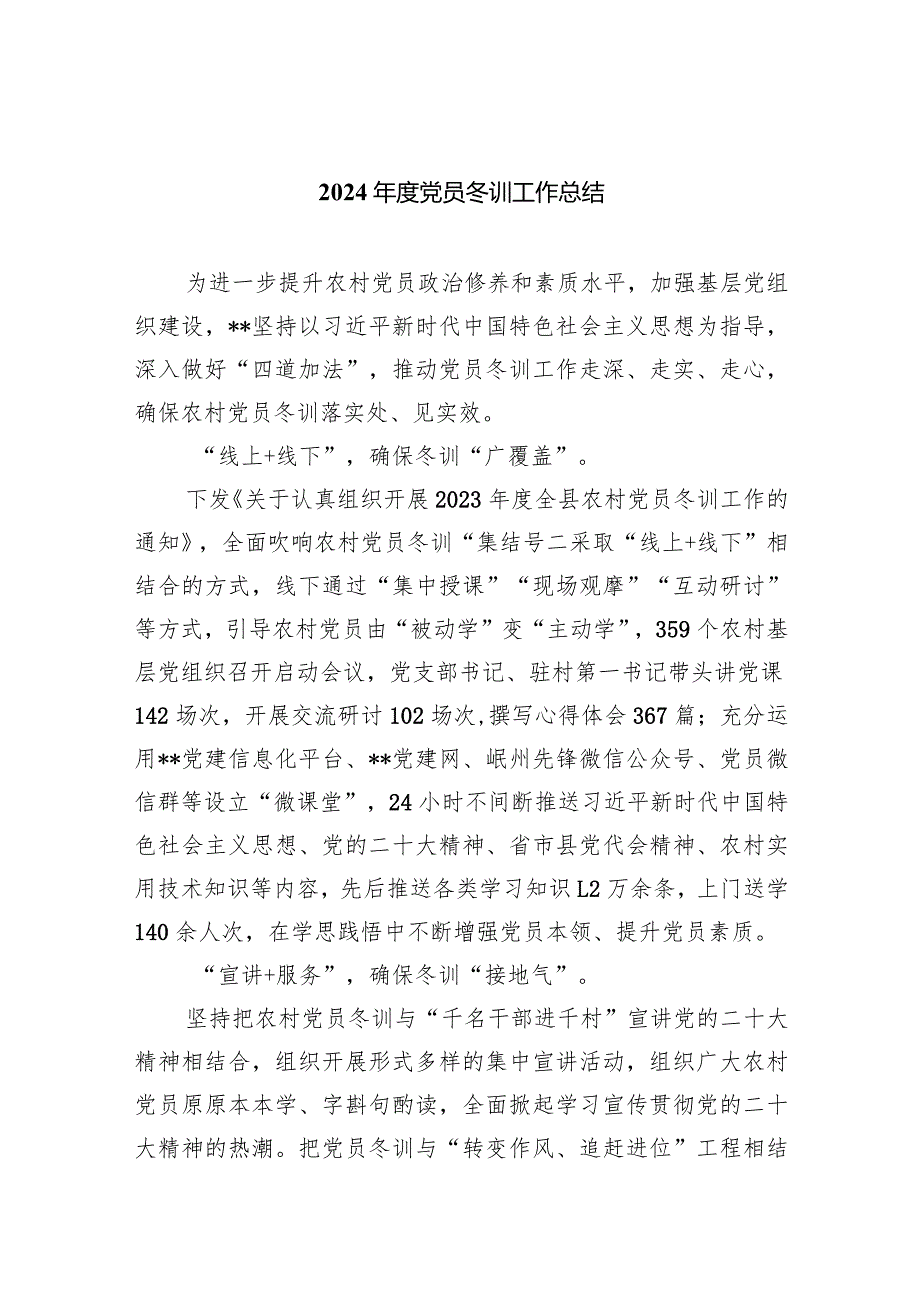 2024党员冬训工作总结(精选六篇汇编).docx_第1页