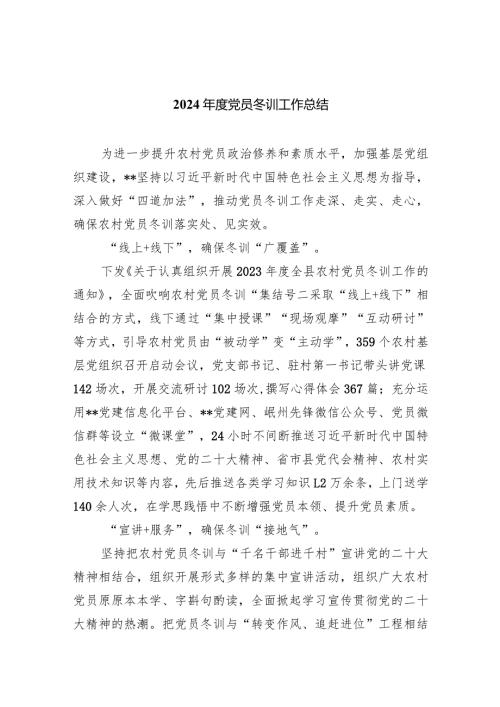 2024党员冬训工作总结(精选六篇汇编).docx