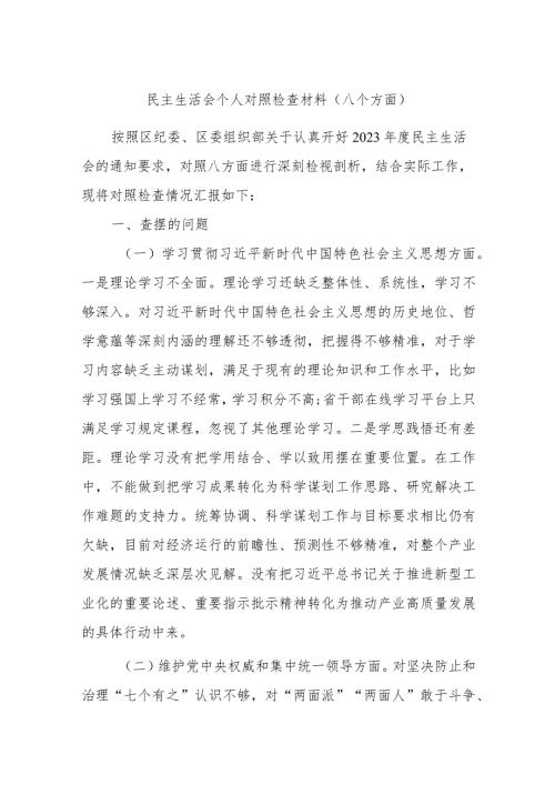 民主生活会个人对照检查材料（八个方面）.docx