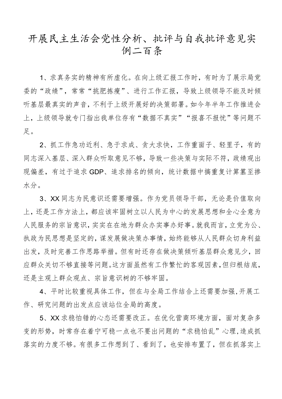 开展民主生活会党性分析、批评与自我批评意见实例二百条.docx_第1页