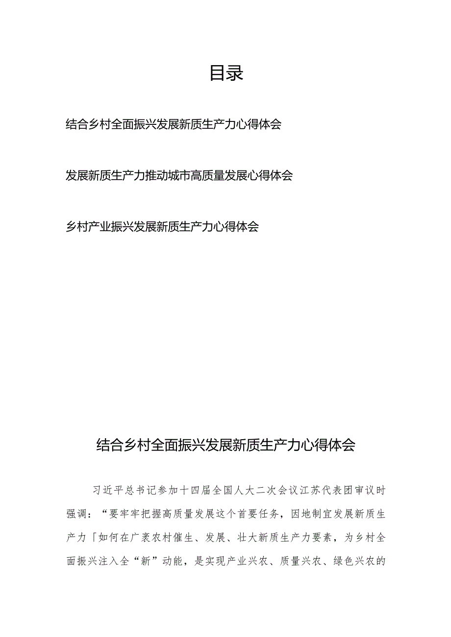 结合乡村全面振兴发展新质生产力心得体会+发展新质生产力推动城市高质量发展心得体会+乡村产业振兴发展新质生产力心得体会.docx_第1页