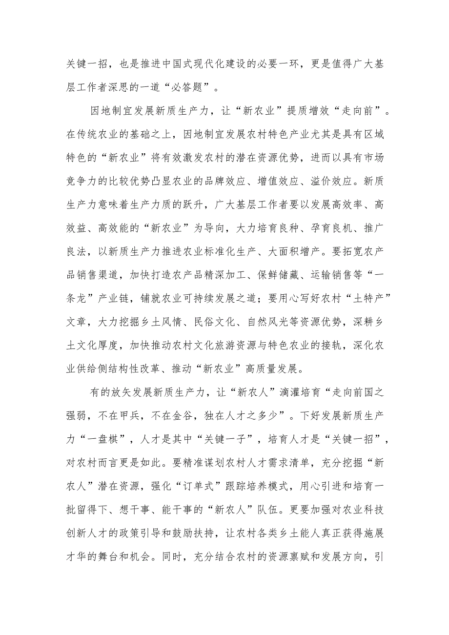 结合乡村全面振兴发展新质生产力心得体会+发展新质生产力推动城市高质量发展心得体会+乡村产业振兴发展新质生产力心得体会.docx_第2页