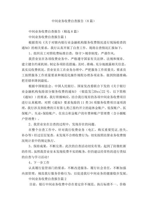 中间业务收费自查报告（8篇）.docx