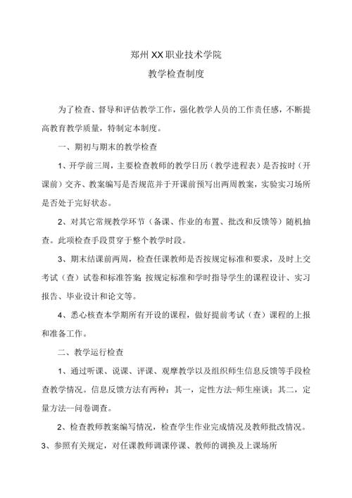 郑州XX职业技术学院教学检查制度（2024年）.docx