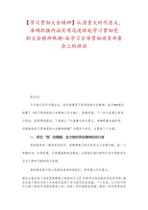 【学习贯彻大会精神】认清重大时代意义准确把握内涵实质迅速掀起学习贯彻党的大会精神热潮在学习宣传贯彻动员部署会上的讲话.docx