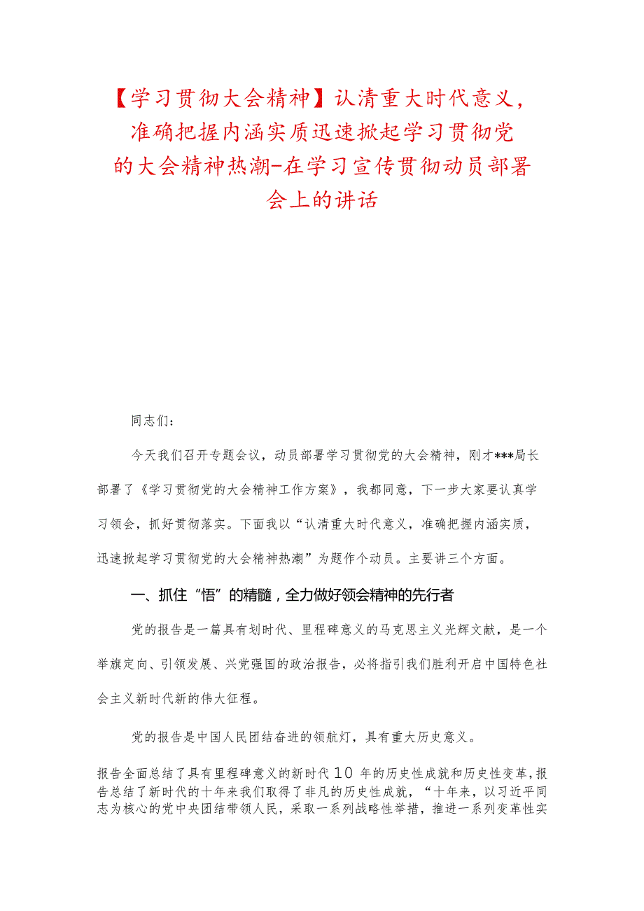 【学习贯彻大会精神】认清重大时代意义准确把握内涵实质迅速掀起学习贯彻党的大会精神热潮在学习宣传贯彻动员部署会上的讲话.docx_第1页