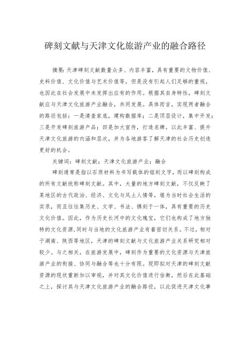 碑刻文献与天津文化旅游产业的融合路径.docx