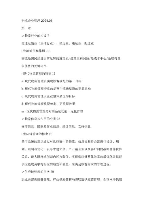 2024年5月物流企业管理串讲.docx